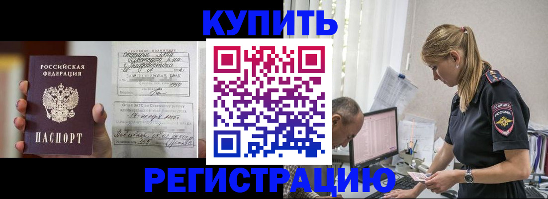 купить прописку в Оби